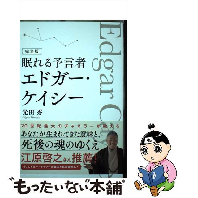 日本限定 完全版眠れる予言者エドガー ケイシー iauoe.edu.ng