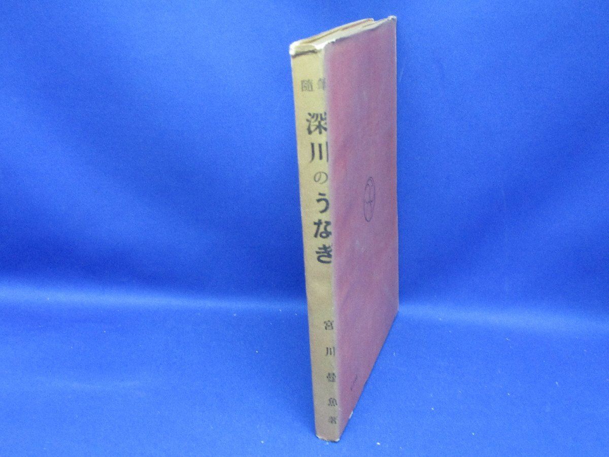 深川のうなぎ 随筆 宮川曼魚著 昭和28年初版 43005