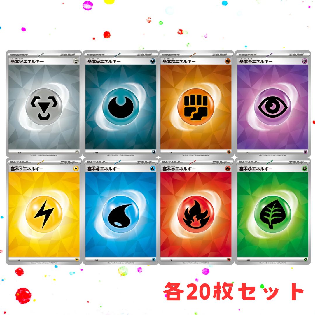 基本エネルギー 各種まとめ売り 各20枚セット - メルカリ