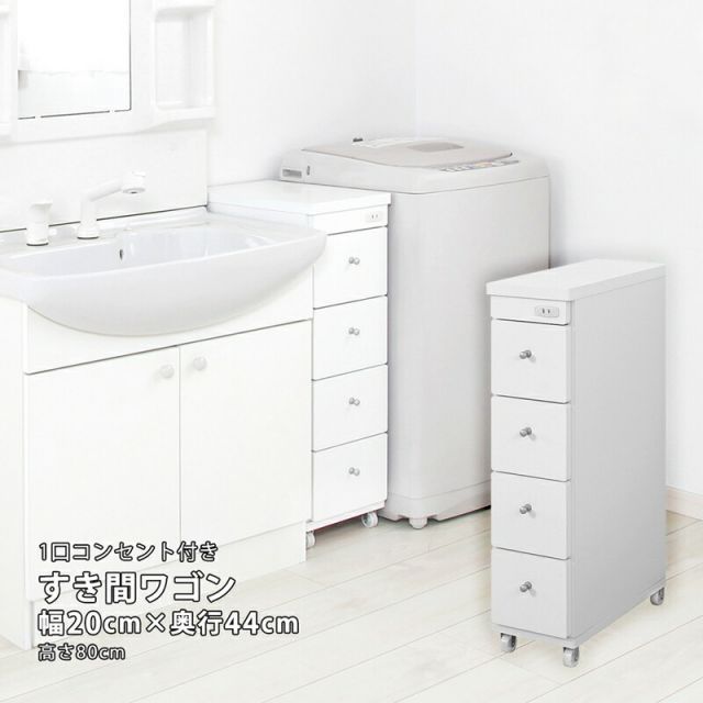 すき間ワゴン すきまワゴン 洗面所 ランドリー 収納 幅20cm 完成品 キャスター付き コンセント 洗面所 ランドリー スリム 薄型 引出し 落下防止 トローリー キッチン ホワイト 白