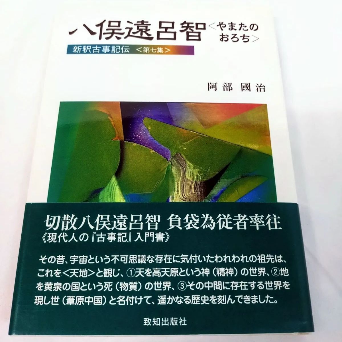 美品・初版本】新釈古事記伝（全七巻）阿部國治 著 栗山要 編