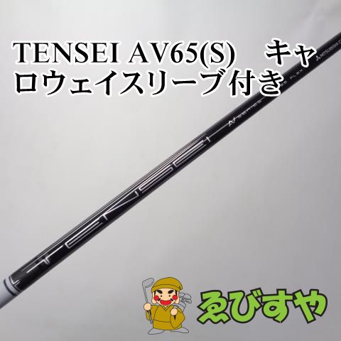 TENSEI AV65（cobraスリーブ付）