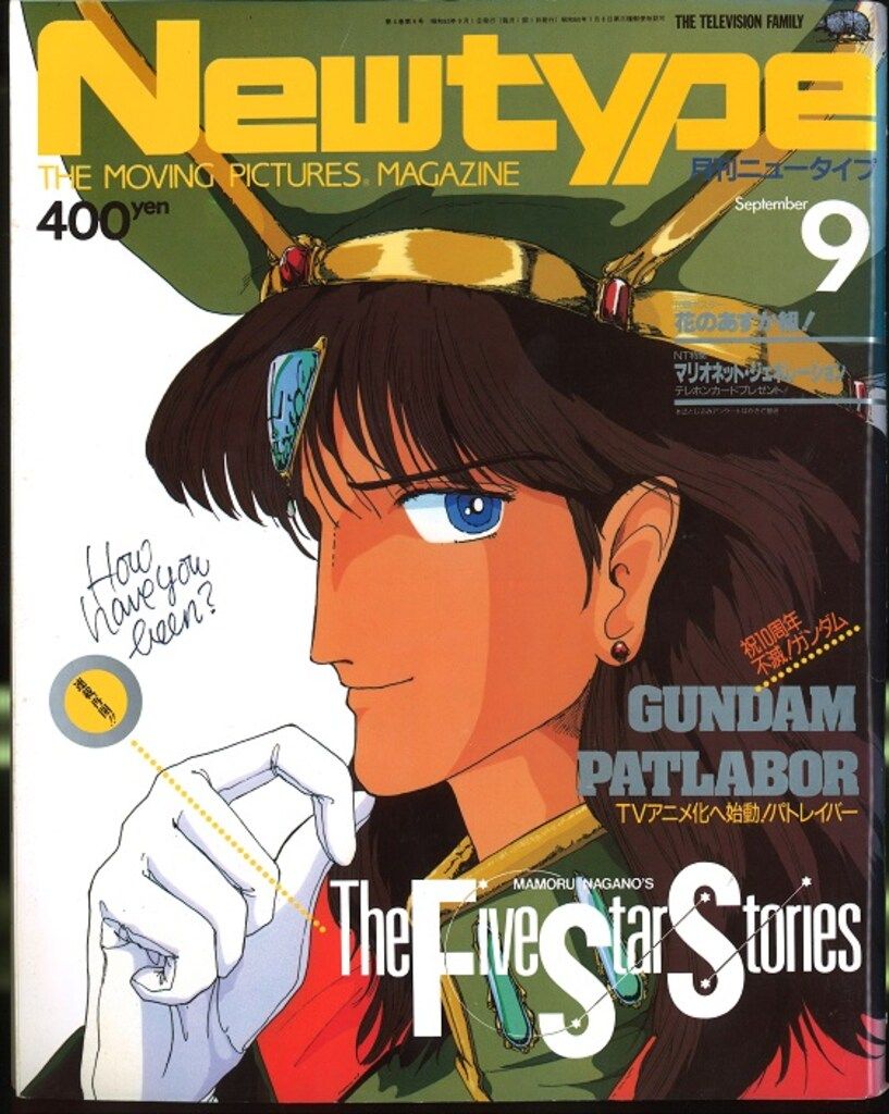 角川書店 1988年(昭和63年)のアニメ雑誌 本誌のみ Newtype 1988