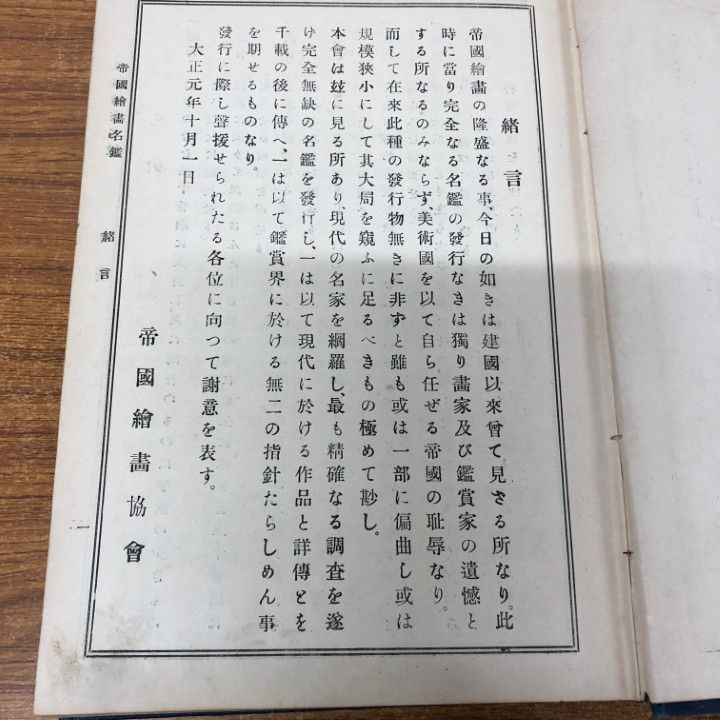 ▲01)【同梱不可】帝国絵画名鑑 現代之部/帝国絵画協会編輯部/帝国絵画協会/大正元年/A △01)【同梱不可】帝国絵画名鑑 現代之部/帝国絵画協会編輯部