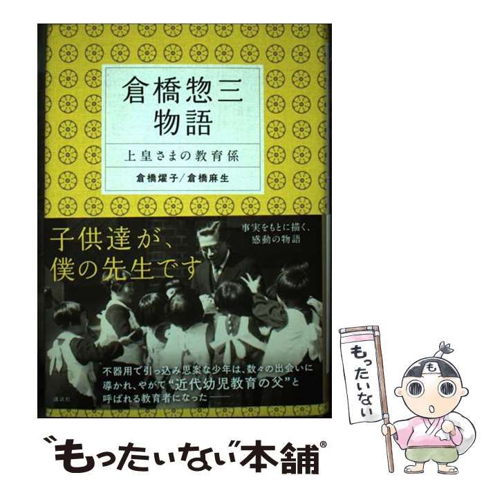 中古】 倉橋惣三物語 上皇さまの教育係 / 倉橋燿子 倉橋麻生 / 講談社