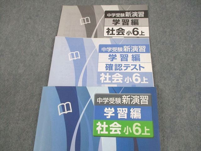 即日発送【最新版・新品・未使用】中学受験新演習　小6上　下社会セット 中学受験 新演習 小6 理社 上下