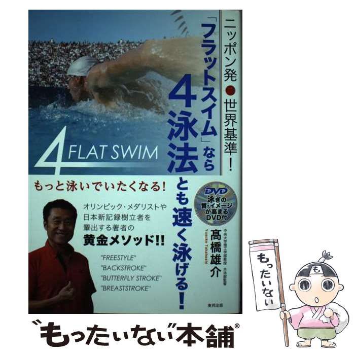 ニッポン発 世界基準! 「フラットスイム」なら4泳法とも速く泳げる! - 趣味