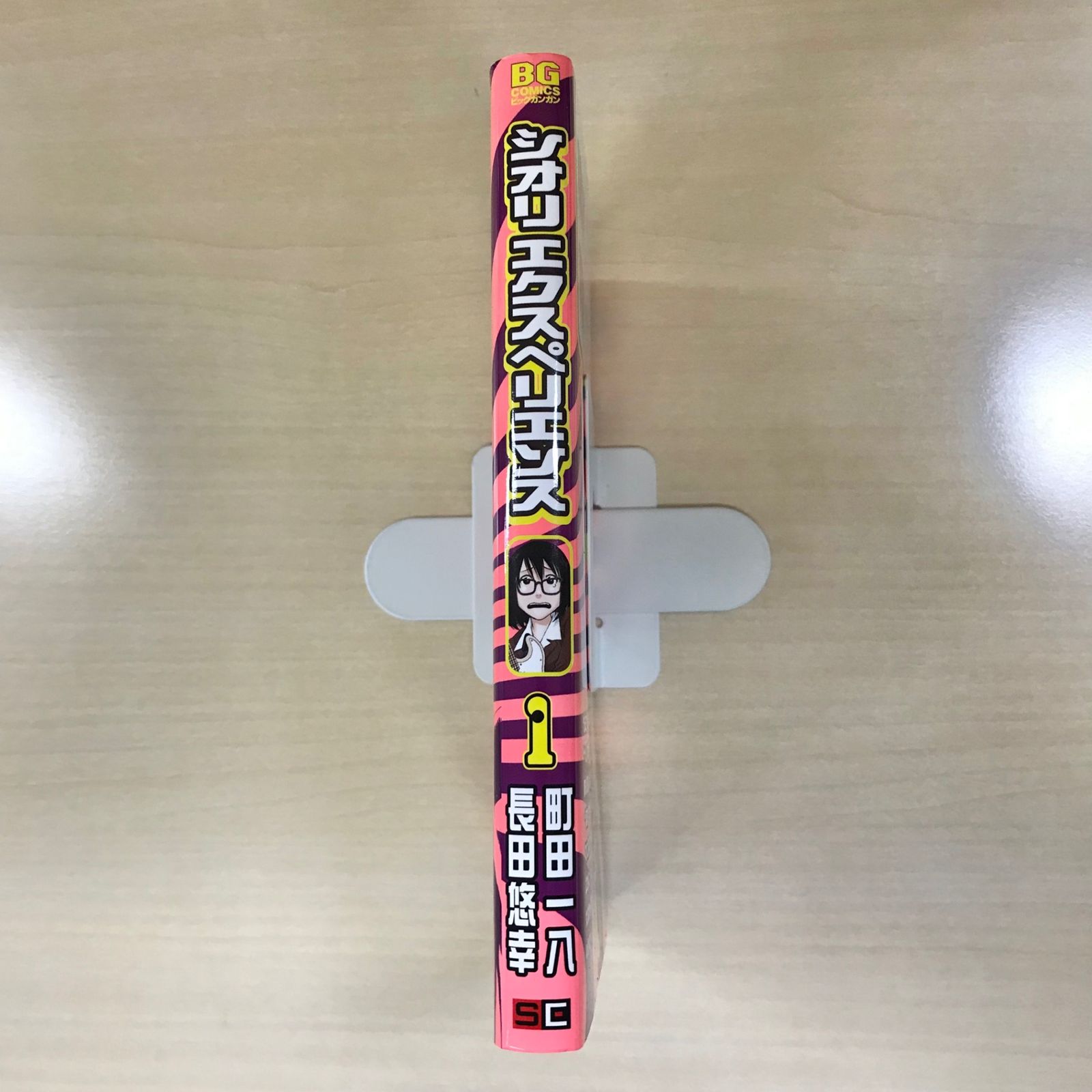 初版】シオリエクスペリエンス 1巻/【作者】長田悠幸、町田一八