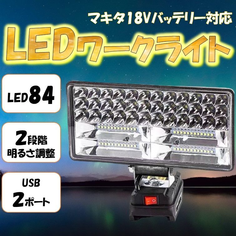 最新 ワークライト マキタ互換 USB充電付き 180W LED 18V 投光器 DIY 集魚灯 作業灯 防災 makita 充電式 作業灯  18000ルーメン マキタ 爆光 - メルカリ