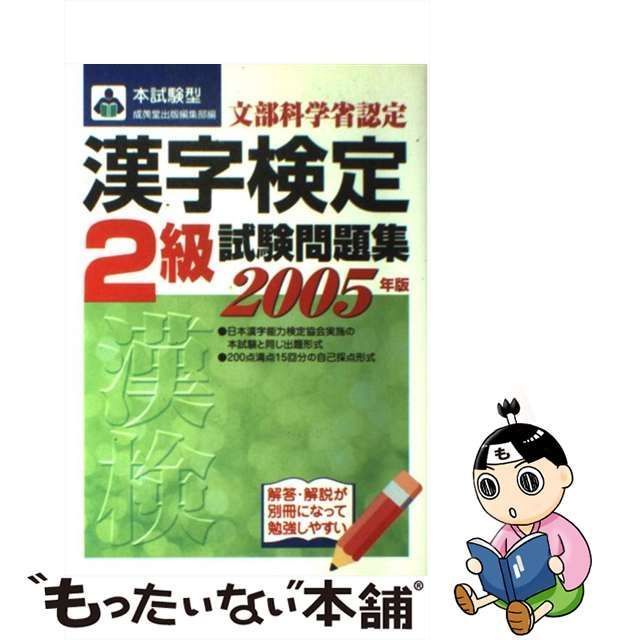 【中古】 ２級漢字検定試験問題と解説 ２００５年度版/新星出版社/受験研究会 中古】 2級漢字検定試験問題と解説 2005年度版/新星出版社