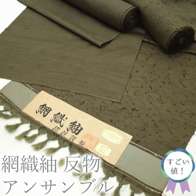 新古品 すごい値 網織紬 アンサンブル 男物 反物 着物 正絹 ひげ紬 猪俣 謹製 米沢 鶯茶色 カジュアル 未仕立て キングサイズ 春 秋 冬 みやがわ nem00118