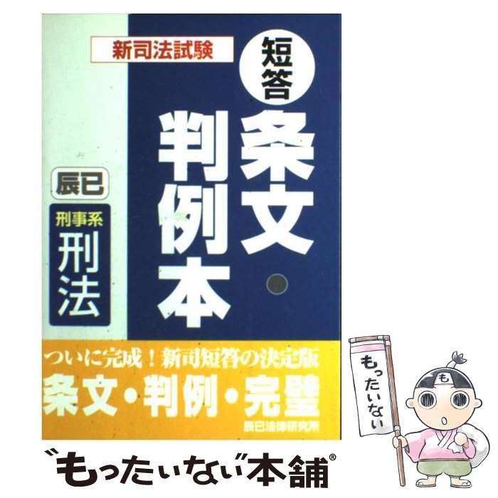 新司法試験短答条文・判例本  ３ /辰已法律研究所（単行本） 新司法試験短答条文・判例本 3 / 辰已法律研究所 / 辰已法律研究
