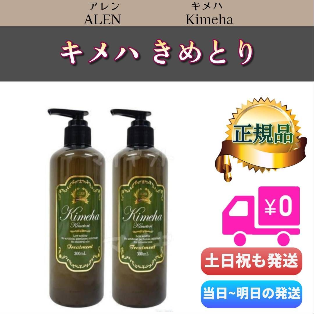 キメハ きめとり 300ml 2個セット トリートメント ALEN アレン