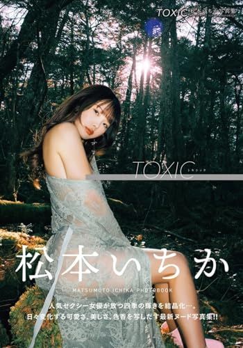 超激得，新作登場 TOXIC 松本いちか写真集 その他