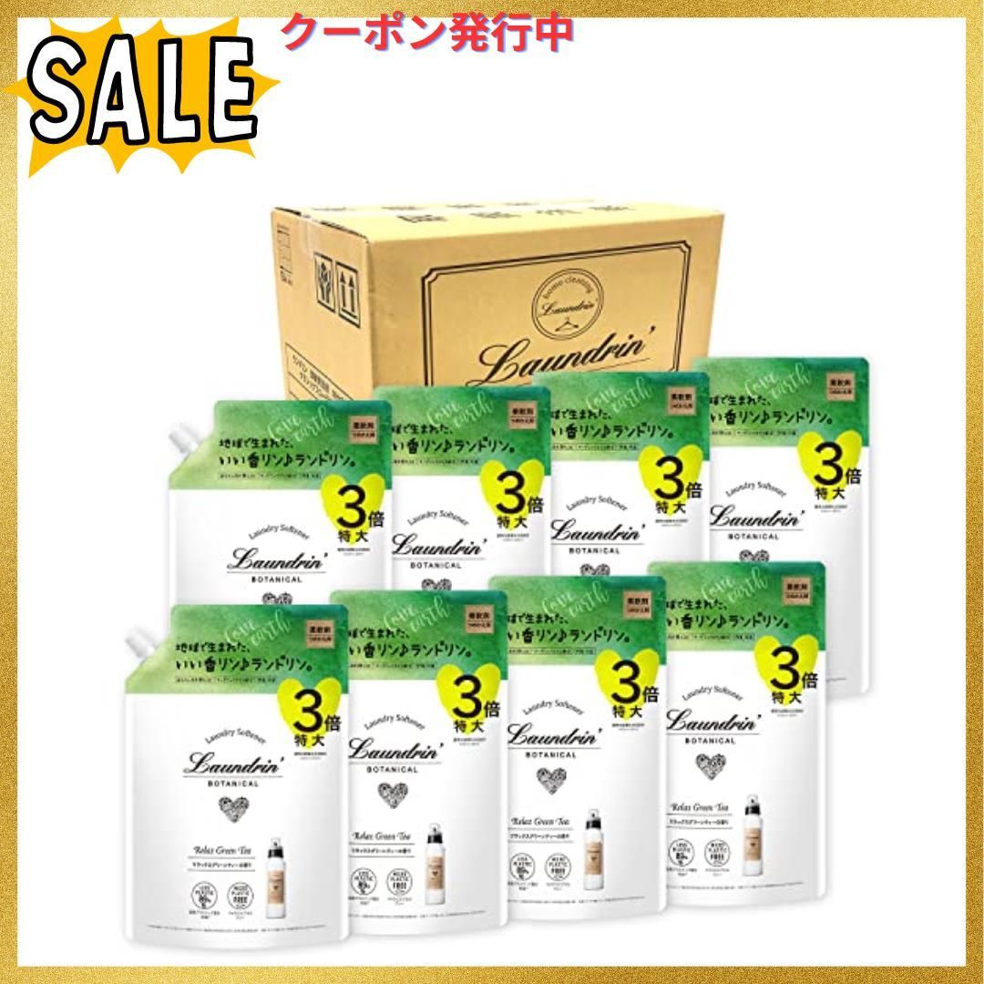 ケース3倍 ケース販売 ランドリン ボタニカル 柔軟剤 特大容量