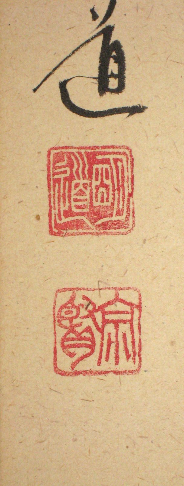 戸上明道