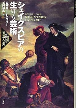 【中古】(未使用･未開封品)シェイクスピアの生ける芸術 (高山宏セレクション〈異貌の人文学〉)