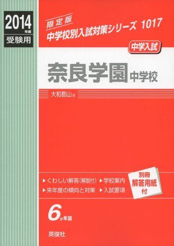 奈良学園中学校 2014年度受験用 赤本1017 (中学校別入試対策シリーズ) 奈良学園中学校 2014年度受験用 赤本1017 (中学校別入試対策シリーズ