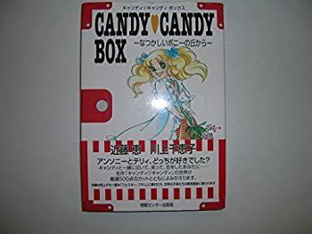 【中古】 キャンディキャンディ　ボックス box なつかしいポニーの丘から 中古】キャンディキャンディボックス—なつかしいポニーの丘から - メルカリ