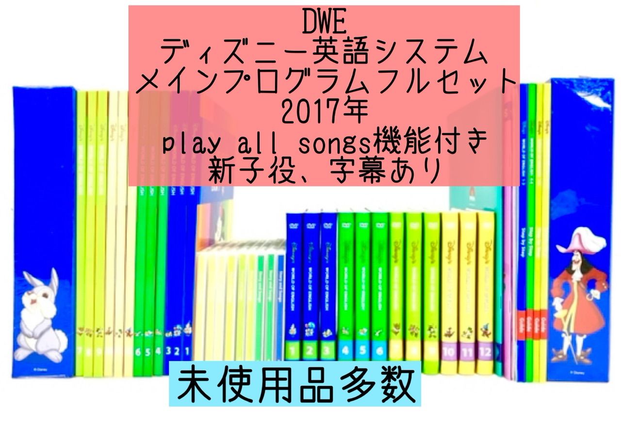 DWE ディズニー英語システム メインプログラムフルセット 2017年 新