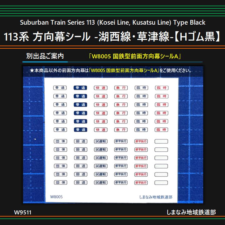 W9511 113系 方向幕シール -湖西線・草津線-【Hゴム黒】 - メルカリ