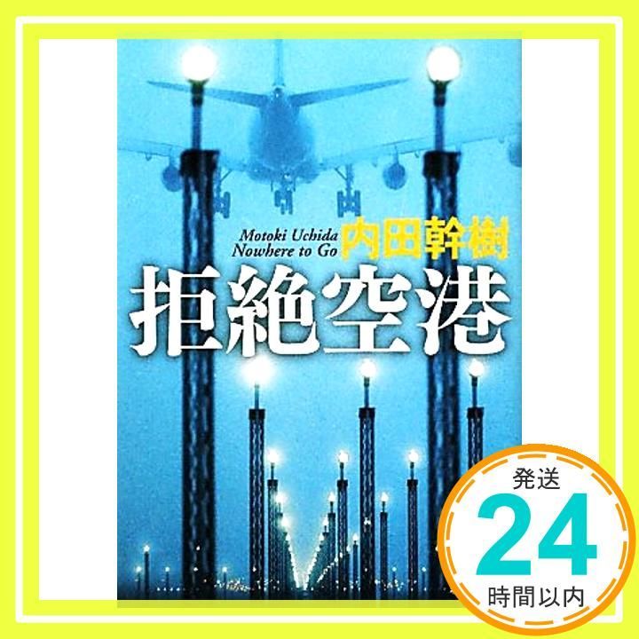 拒絶空港 新潮文庫 幹樹 内田_03