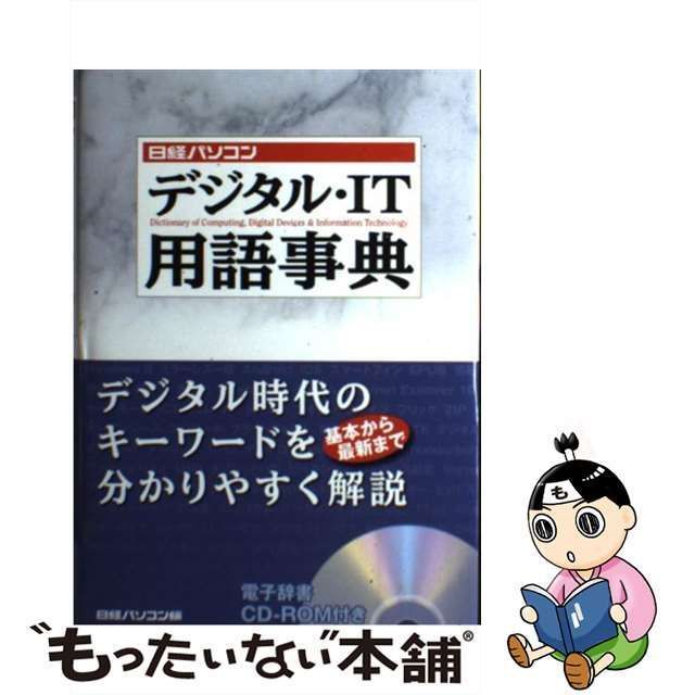 中古】 日経パソコン デジタル・IT用語事典 / 日経パソコン / 日経ＢＰ社 - メルカリ