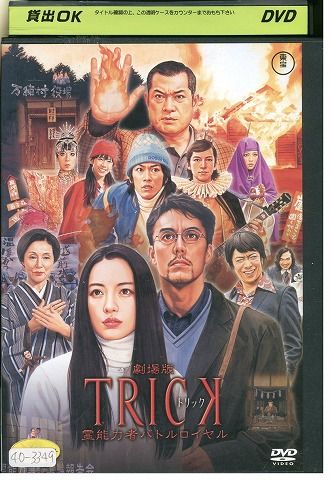 DVD 劇場版 TRICK 霊能力者バトルロイヤル 仲間由紀恵 阿部寛