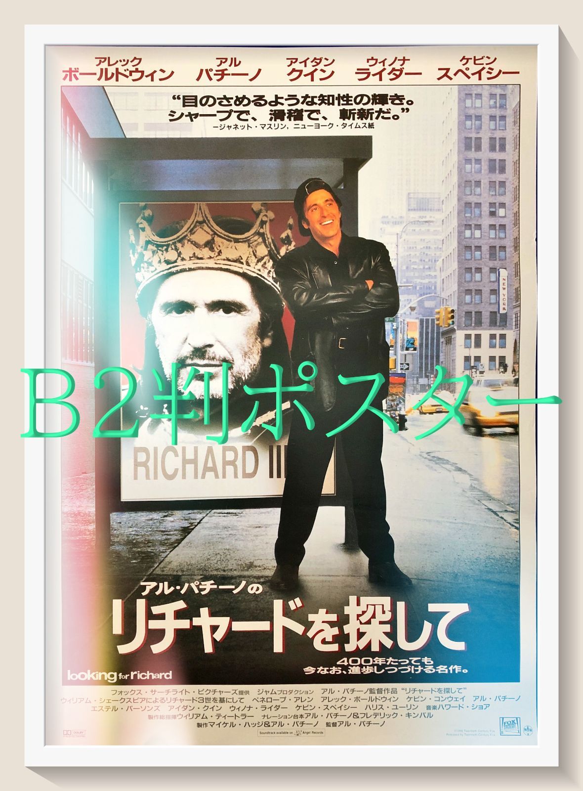 Ｊ　アル・パチーノ主演映画　オリジナルポスター　Ｂ２ リチャードを探して』映画オリジナルB2判ポスターa - メルカリ