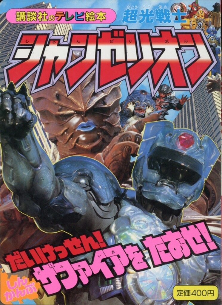 9月15まで限定出品！講談社テレビ絵本シャンゼリオンまとめ売り美品 9月15まで限定出品！講談社テレビ絵本シャンゼリオンまとめ売り