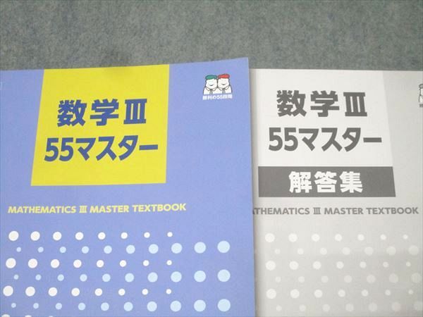 四谷学院 数学III55マスター テキスト 状態良 2022 018S0B