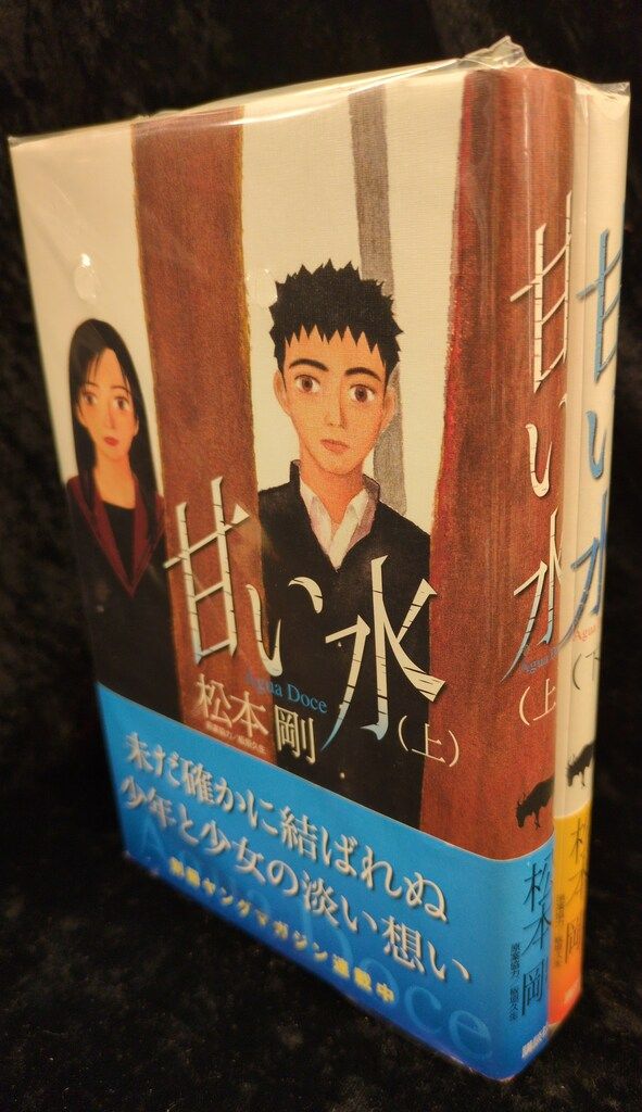 講談社 ピースKC 松本剛 !!)甘い水(帯付) 全2巻 初版セット