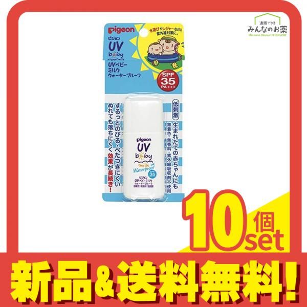 ピジョン Pigeon UVベビーミルク ウォータープルーフ SPF35 30g 10個セット