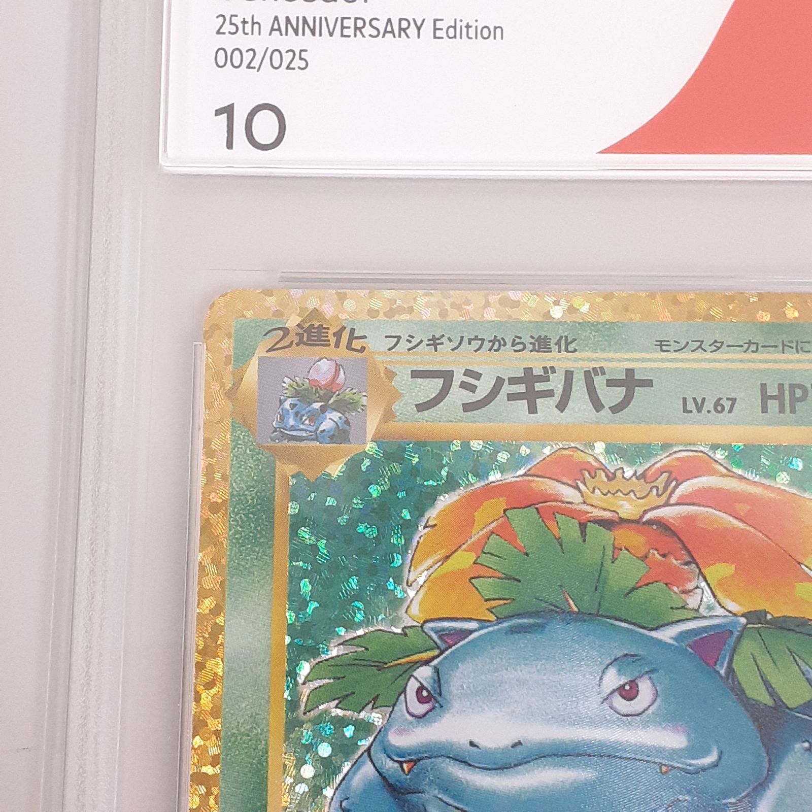 三沢店】フシギバナ 25th プロモ 美品 CGS10 - メルカリ