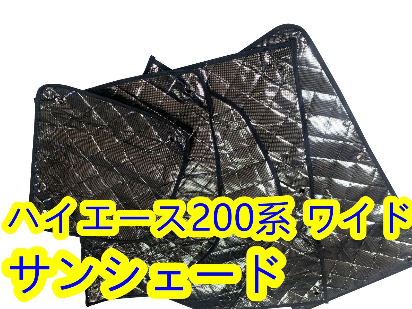 ハイエース200系 ワイド マルチサンシェード カーテン 遮光 日除け 1台分 ハイエース 200系 ワイド用 1型〜5型 サンシェード マルチ