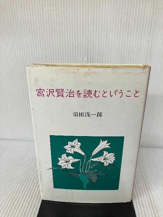 宮沢賢治を読むということ 近代文藝社 須田 浅一郎 販売 宮沢賢治を