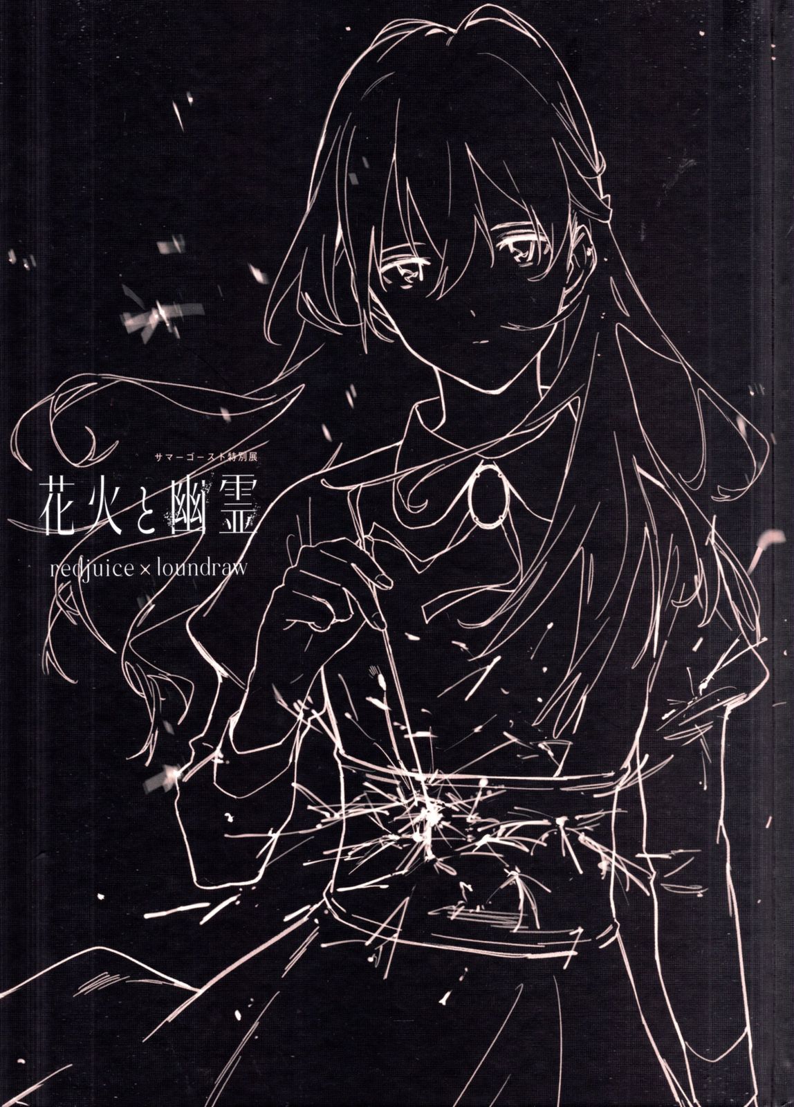 展覧会図録    サマーゴースト特別展  花火と幽霊 Amazon.co.jp: 展覧会図録 サマーゴースト特別展 花火と幽霊