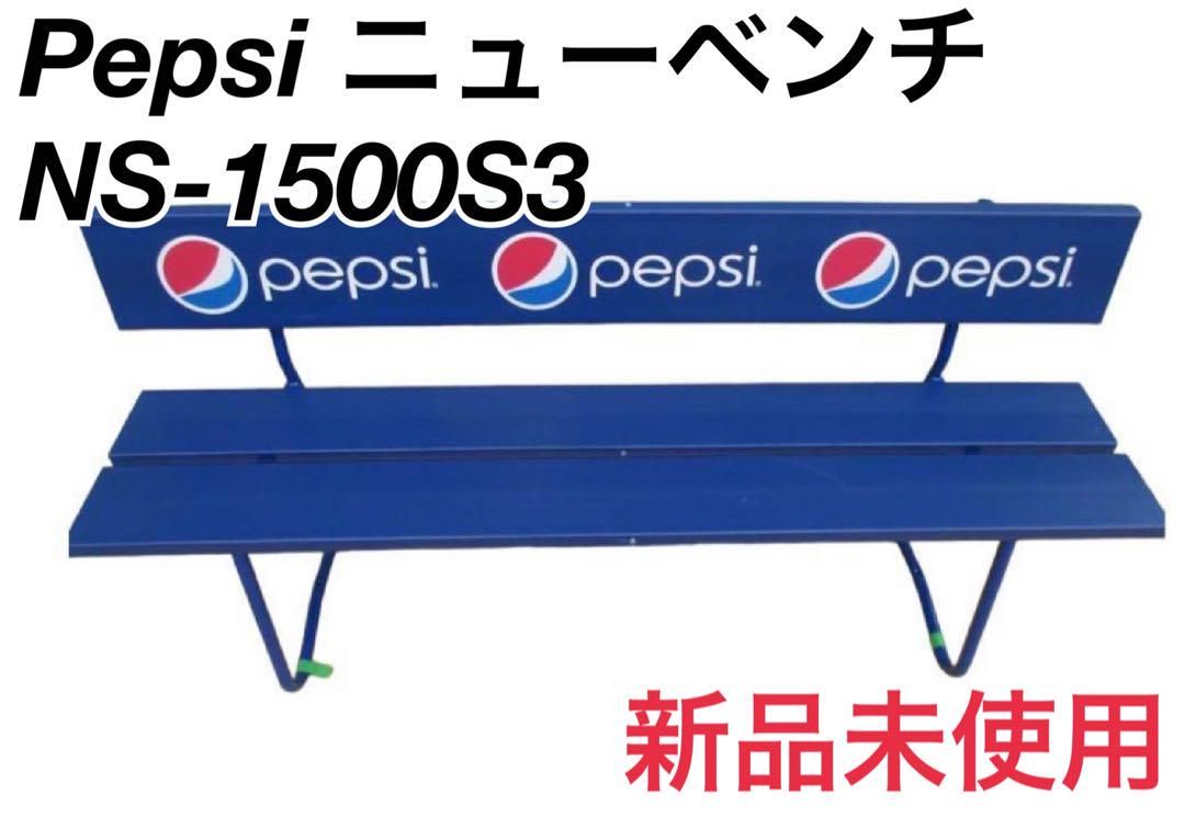 ペプシ PEPSI 屋外 大型ベンチ 青 現状渡　前橋市引取、近隣配送可 ペプシ ニューベンチ コーラベンチ NS-1500S3 新品未使用 N1400
