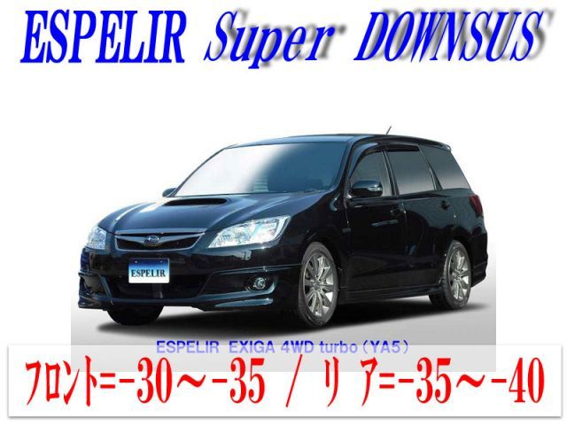 【エスぺリア】[ESPELIR]YA5 エクシーガ(4WD/ターボ)用スーパーダウンサス