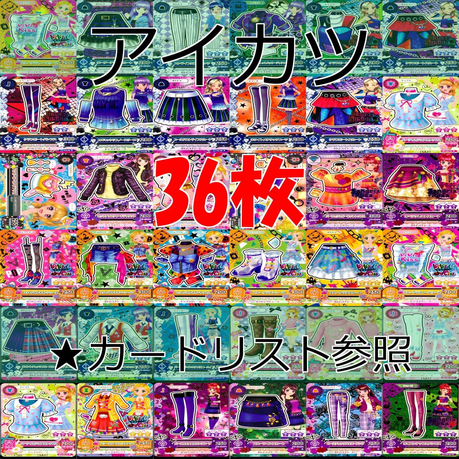 アイカツ！ カード まとめ アイカツ カード まとめ 美少女 ☆カードリスト参照 N 着せ替え