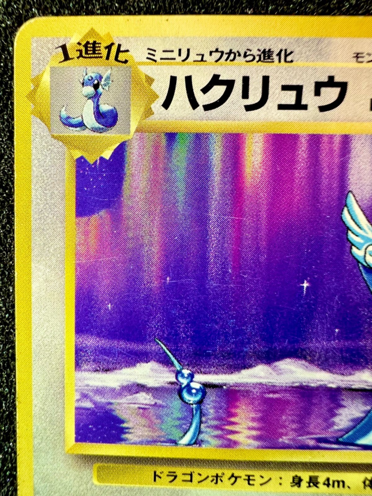 極レア】 ポケモンカード 旧裏 ハクリュウ 初版 マークなし - メルカリ