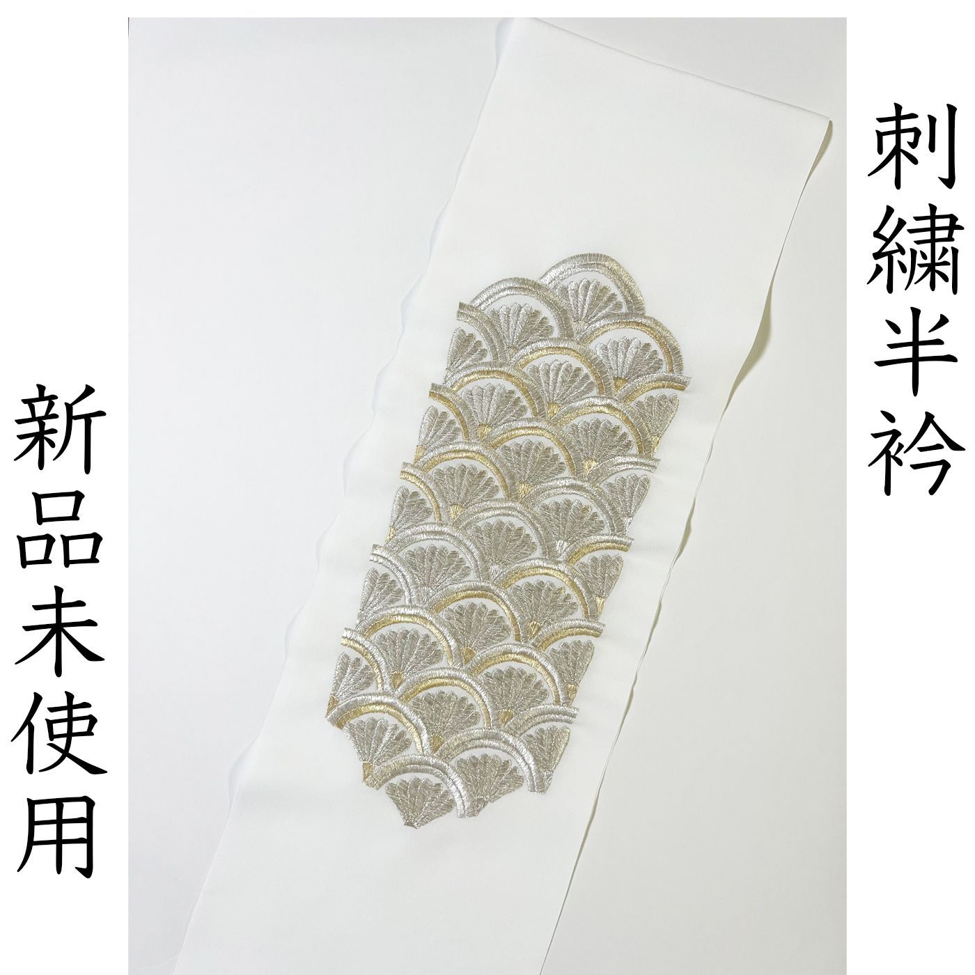 L032 刺繍半衿 白 ゴールド シルバー 青海波