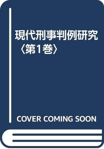 HOT，お買い得 現代刑事判例研究 (第1巻) その他