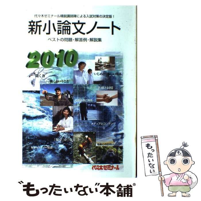 中古】 新小論文ノート 2010 / 代々木ゼミナール / 代々木ライブ