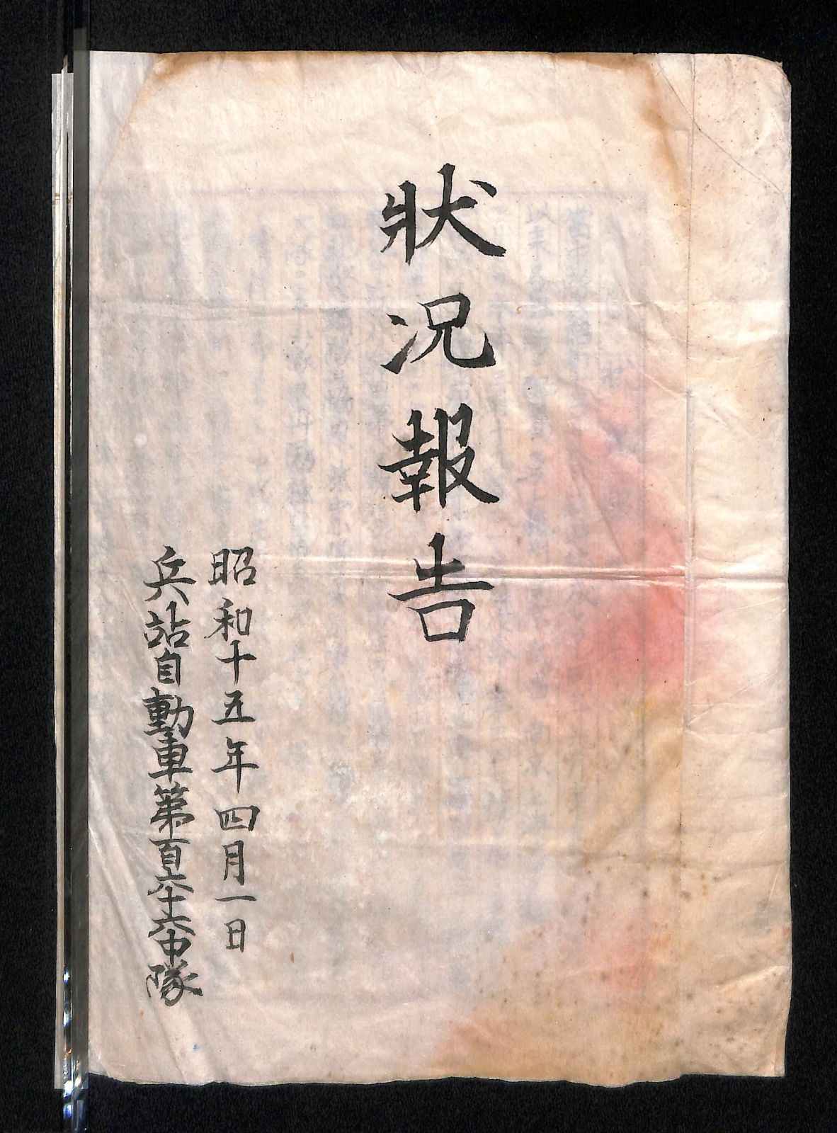 日中戦争の兵站自動車 輸送部隊 の活動報告書 昭和15年 A2509-10