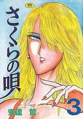 【中古】B6コミック さくらの唄  全3巻セット