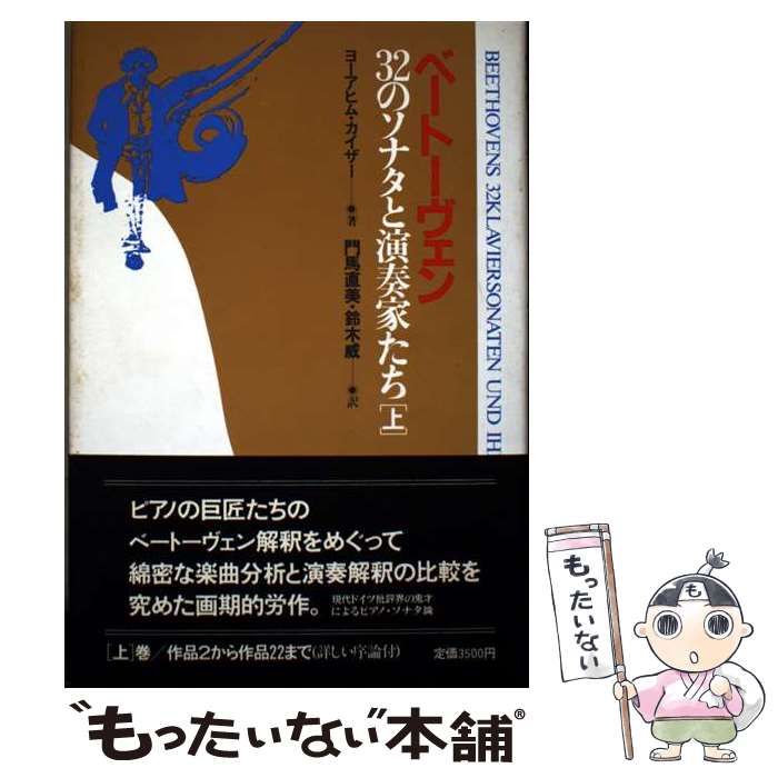 中古】 ベートーヴェン32のソナタと演奏家たち 上 / 門馬直美