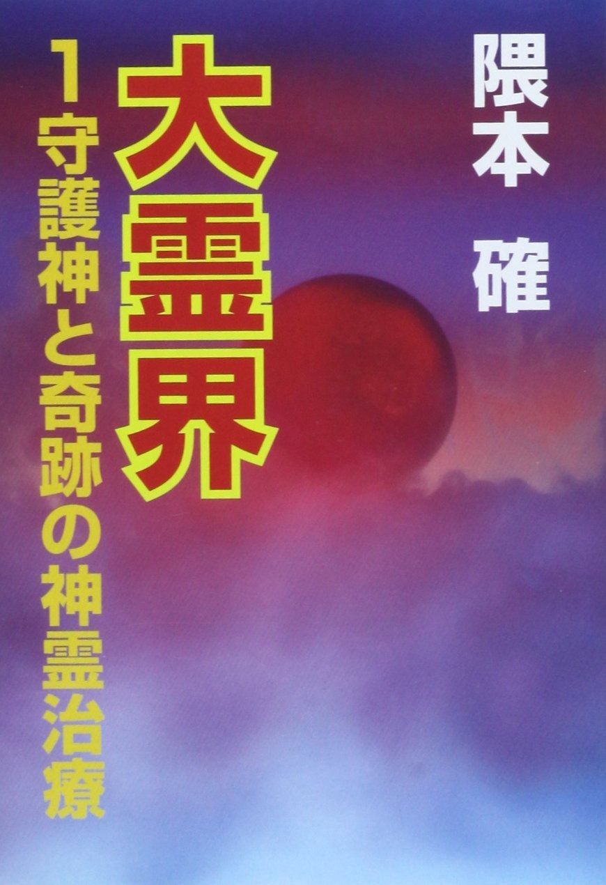 大霊界 1