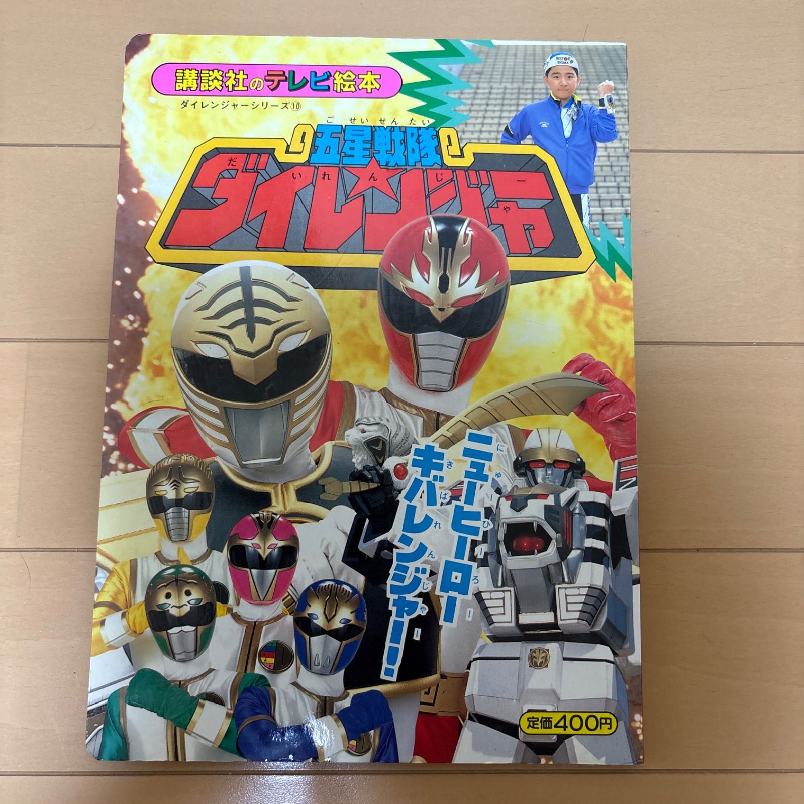 五星戦隊ダイレンジャー 講談社 テレビ絵本 - メルカリ 五星戦隊ダイレンジャー 講談社 テレビ絵本 - メルカリ