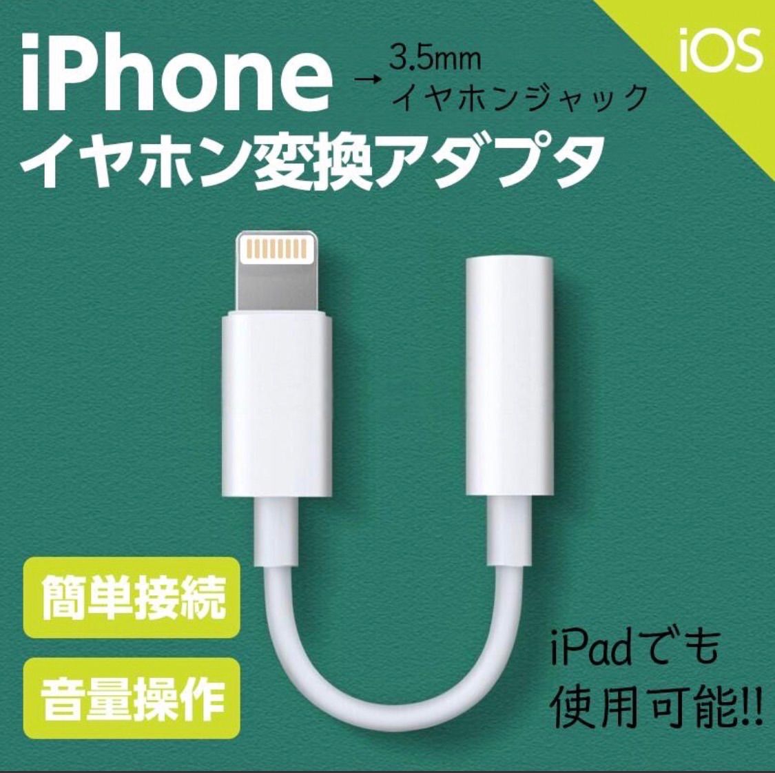 ※iPhone イヤホン 変換アダプタ ケーブル 3.5mm ライトニング